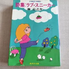 詩集：ラブ・スニーカー