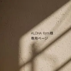 ALOHA fam.様　専用ページ❁