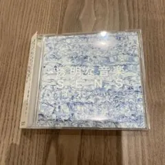 透明な音楽　SENS センス　ベストアルバム