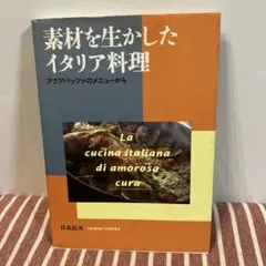 匿名発送　素材を生かしたイタリア料理 アクアパッツァのメニューから 料理本