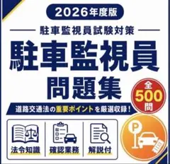 2026年最新】駐車監視員資格者試験問題集の人気アイテム - メルカリ