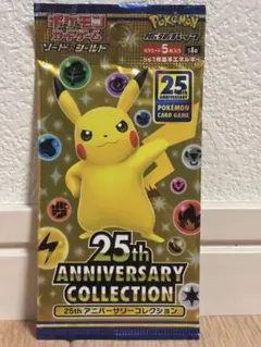 新品未開封ポケモンカード 25周年 アニバーサリーコレクション 1パック【絶版】