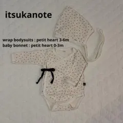ITSUKANOTE イツカノテ　ボディスーツ　ボンネットセット