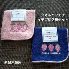 新品未使用　タオルハンカチ　イチゴ柄２種セットのサムネイル