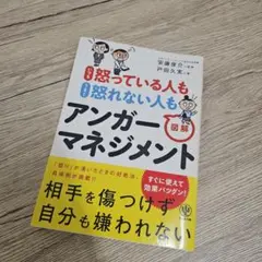 いつも怒っている人もうまく怒れない人も図解アンガーマネジメント