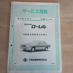 【みや様】C33 ローレル 整備要領書　追補版 みや様】C33 ローレル 整備要領書 追補版 - メルカリ