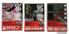 奥田英朗　「邪魔 」上下巻 「最悪」3冊セット　文庫本まとめ