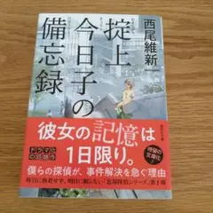 掟上今日子の備忘録 1巻 初版 第1刷 未開封/アニメイト限定特典/チラシ付き 掟上今日子の備忘録 1巻 初版 第1刷 未開封/アニメイト限定特典