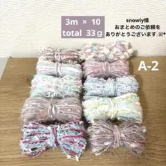 snowly様 リクエスト 2点 まとめ商品