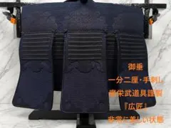 ☆送料無料☆廣栄武道具『広匠』【御垂：一分二厘：手刺】新品同様の御 