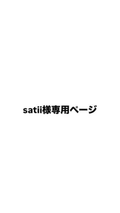 satiii様専用ページ