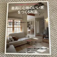 最高に心地のいい家をつくる方法