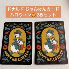 ドナルドダック ハロウィン カード 2枚セット じゃんけんカード ドナルド