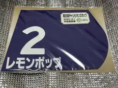 レモンポップ　チャンピオンズカップ　ミニゼッケン
