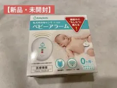 【新品未開封】BabySmile ベビーアラーム E-202
