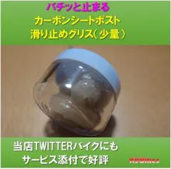バチッと止まるカーボン　シートポスト　滑り止めグリス・すべり止めペースト【少量】のサムネイル