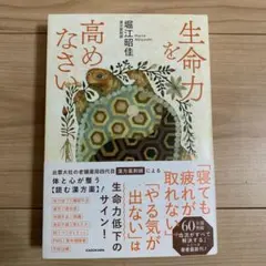 生命力を高めなさい