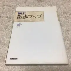 散歩マップ 横浜