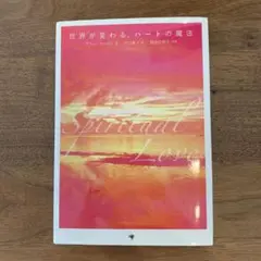 世界が変わる、ハートの魔法　Spiritual Love 古本