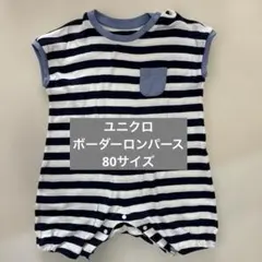 ユニクロ　ボーダーロンパース 80