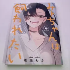 みーちゃんは飼われたい 4