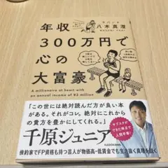 年収300万円で心の大富豪 = A millionaire at heart …