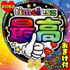 timelesz ファンサうちわ 最高 ジャンボ 目立つ応援うちわ 団扇 文字