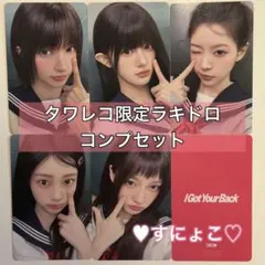 ILLIT I Got Your Back タワレコ ラキドロ トレカ コンプ - メルカリ