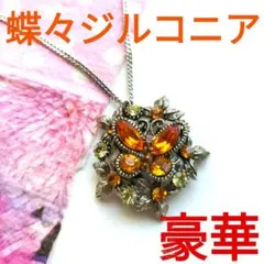 蝶々モチーフ ネックレス オレンジクリスタル