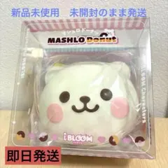 2026年最新】ブルームスクイーズ マシュロの人気アイテム - メルカリ