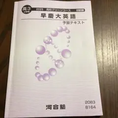 早稲田大学英語 予習テキスト 2025年版