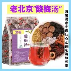 25包250gまとめ価格1,050円❤︎老北京"酸梅汤"〜消暑渇きを癒し...のサムネイル