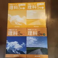 予習シリーズ　理科5年生 上下セット