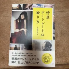 情景ポートレートの撮り方