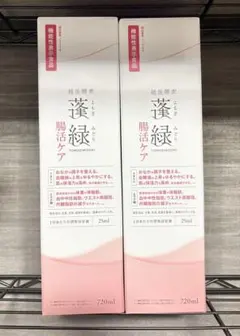 蓬緑 腸活ケア 720ml 2本セット