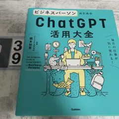 ビジネスパーソンのためのChatGPT活用大全 = The Complete …