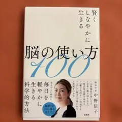 賢くしなやかに生きる脳の使い方100