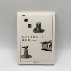 美品 初版 森茉莉 紅茶と薔薇の日々 ちくま文庫