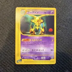 ポケモンカードゲーム　フーディン　043/088 eカード　1ed フーディン ポケモンカードe 1ed キラ 1枚の通販 土日祝休@magi公式