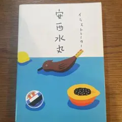 イラストレーター安西水丸