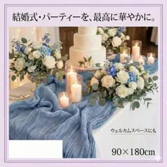 テーブルランナー 結婚式 ウェルカムスペース　くすみブルー　ウェディング　前撮