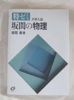 特ゼミ 坂間の物理 Amazon.co.jp: 現在オンデマンド版すら『坂間の物理』特ゼミ