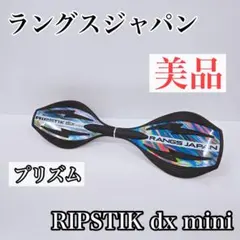 ラングスジャパン RIPSTIK dx mini リップスティックデラックスミニ