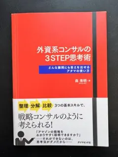 外資系コンサルの3STEP思考術 どんな難問にも答えを出せるアタマの使い方