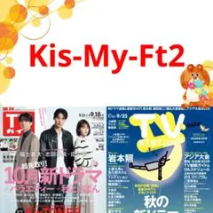 Kis-My-Ft2 TVガイド 9/18号 切り抜き 連載