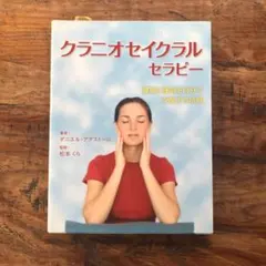 クラニオセイクラルセラピー