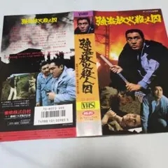 強盗放火殺人囚VHSジャケットとチラシ