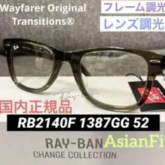 ダブル調光！木村拓哉さん着用！正規RayBanレイバンRB2140F1387GG
