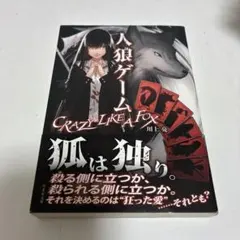 人狼ゲームCRAZY LIKE A FOX