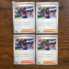 ゼイユ　4枚セット